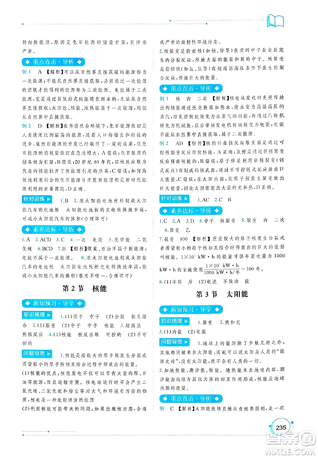 廣西師范大學(xué)出版社2025年春新課程學(xué)習(xí)與測(cè)評(píng)同步學(xué)習(xí)九年級(jí)物理下冊(cè)人教版答案