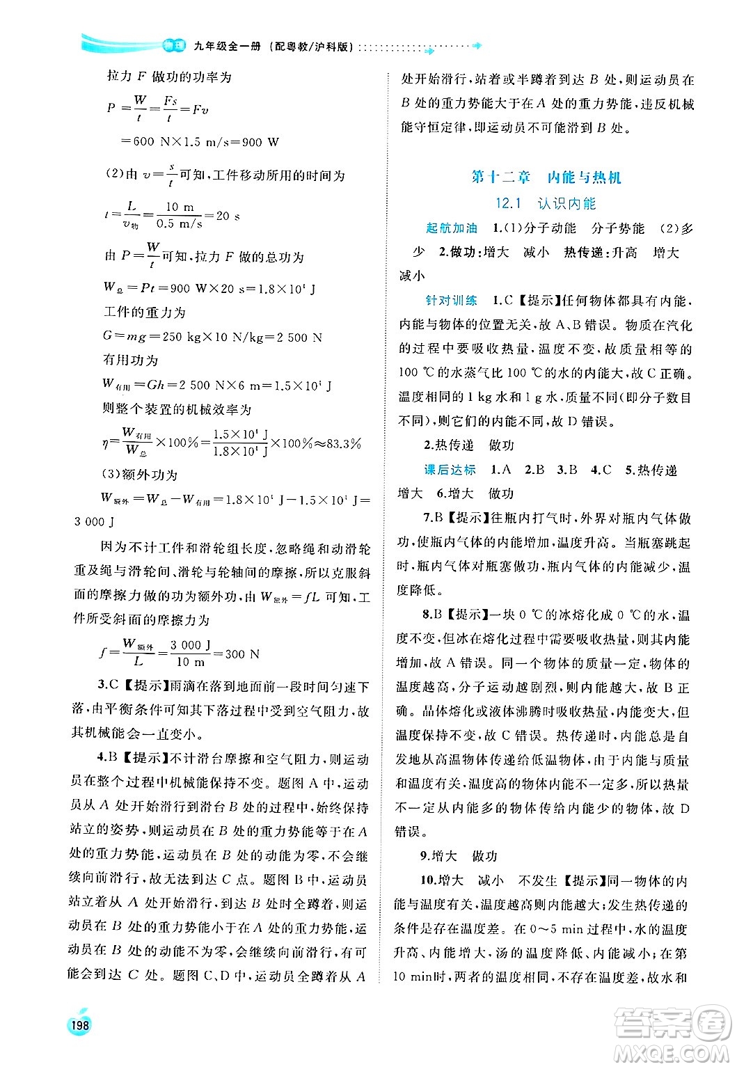 廣西師范大學(xué)出版社2025年春新課程學(xué)習(xí)與測(cè)評(píng)同步學(xué)習(xí)九年級(jí)物理下冊(cè)滬粵版答案