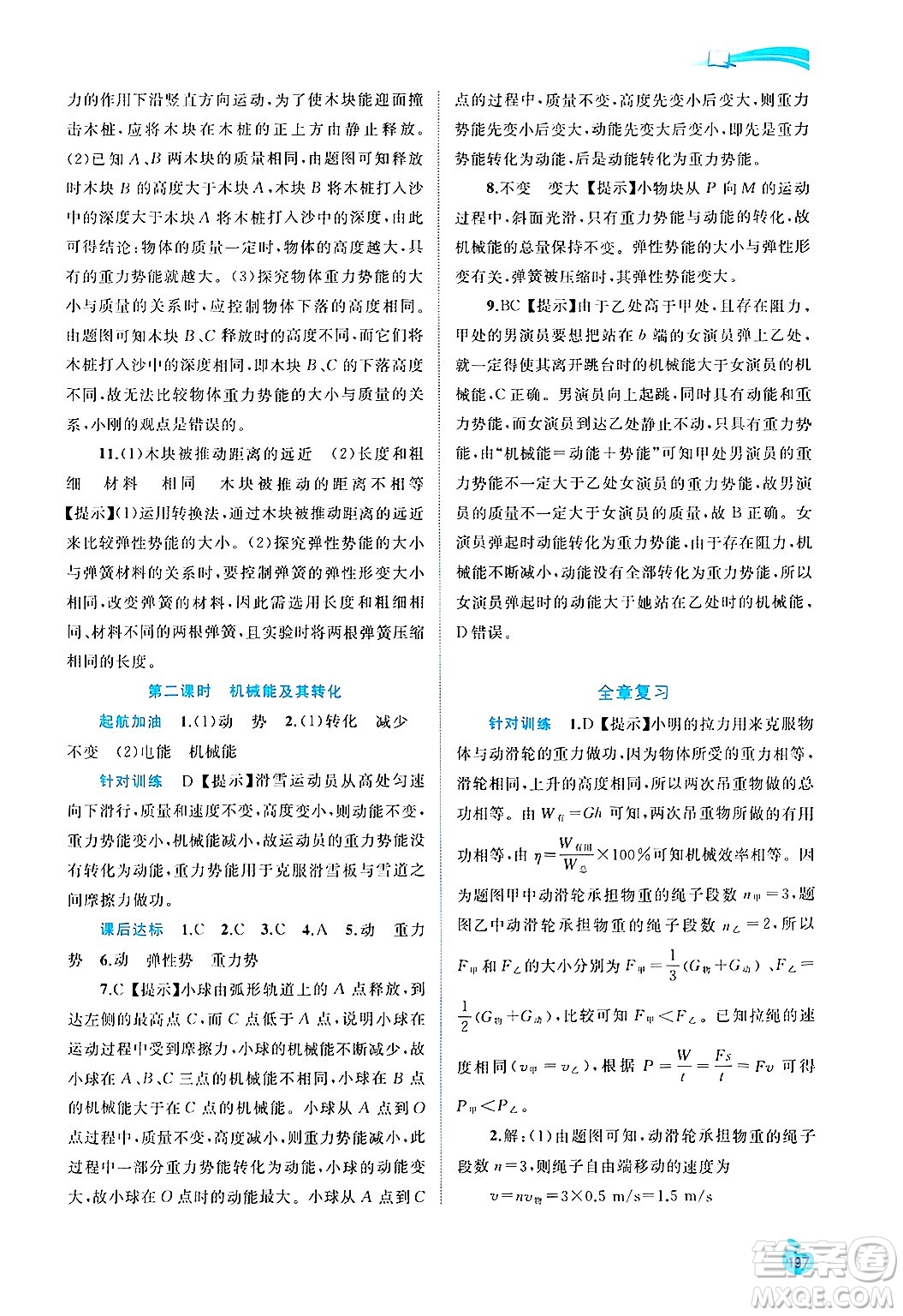 廣西師范大學(xué)出版社2025年春新課程學(xué)習(xí)與測(cè)評(píng)同步學(xué)習(xí)九年級(jí)物理下冊(cè)滬粵版答案