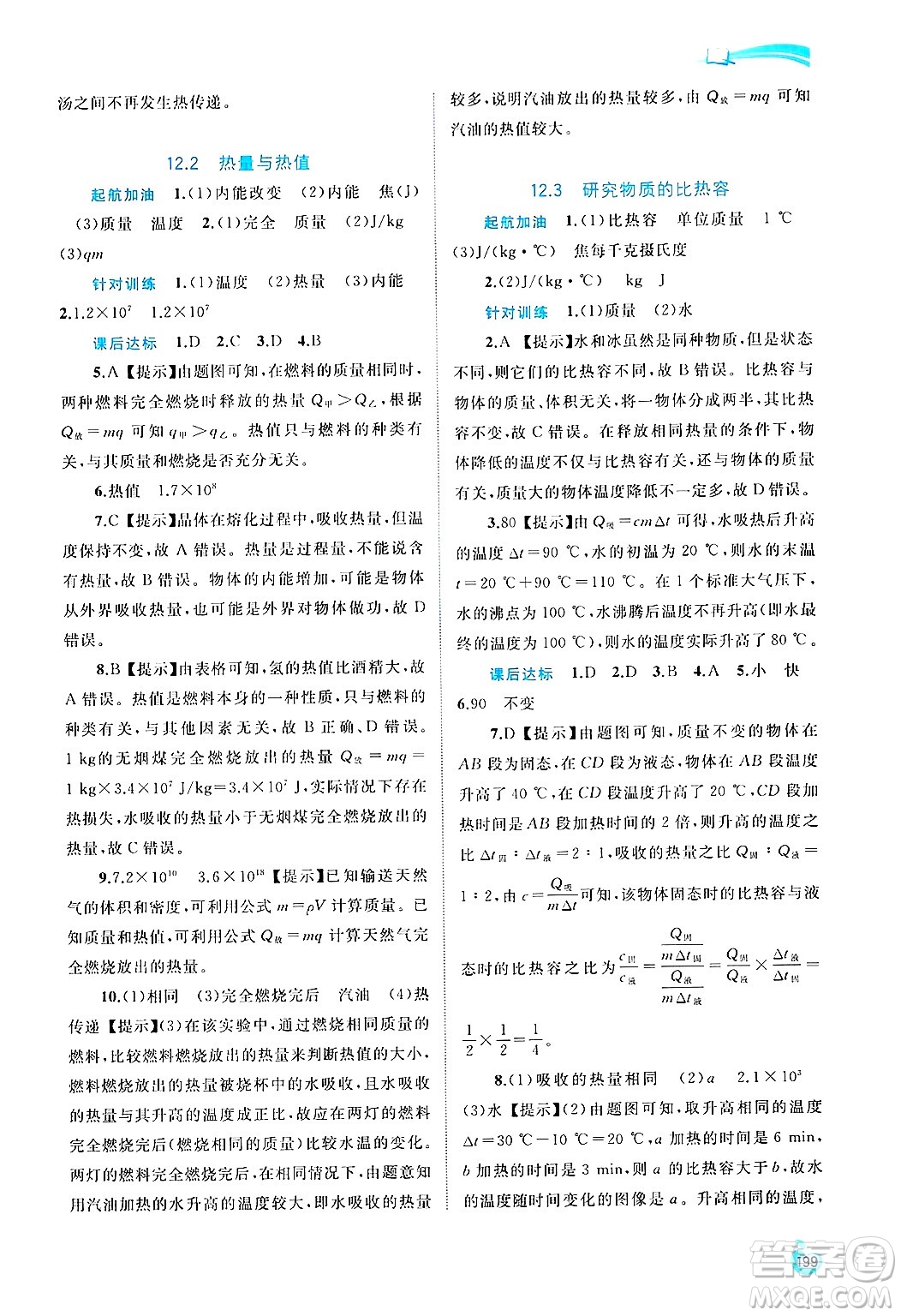 廣西師范大學(xué)出版社2025年春新課程學(xué)習(xí)與測(cè)評(píng)同步學(xué)習(xí)九年級(jí)物理下冊(cè)滬粵版答案