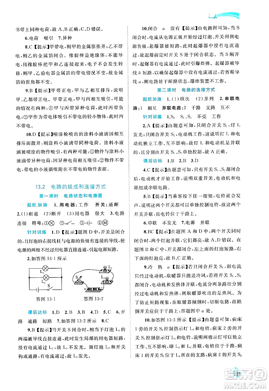 廣西師范大學(xué)出版社2025年春新課程學(xué)習(xí)與測(cè)評(píng)同步學(xué)習(xí)九年級(jí)物理下冊(cè)滬粵版答案