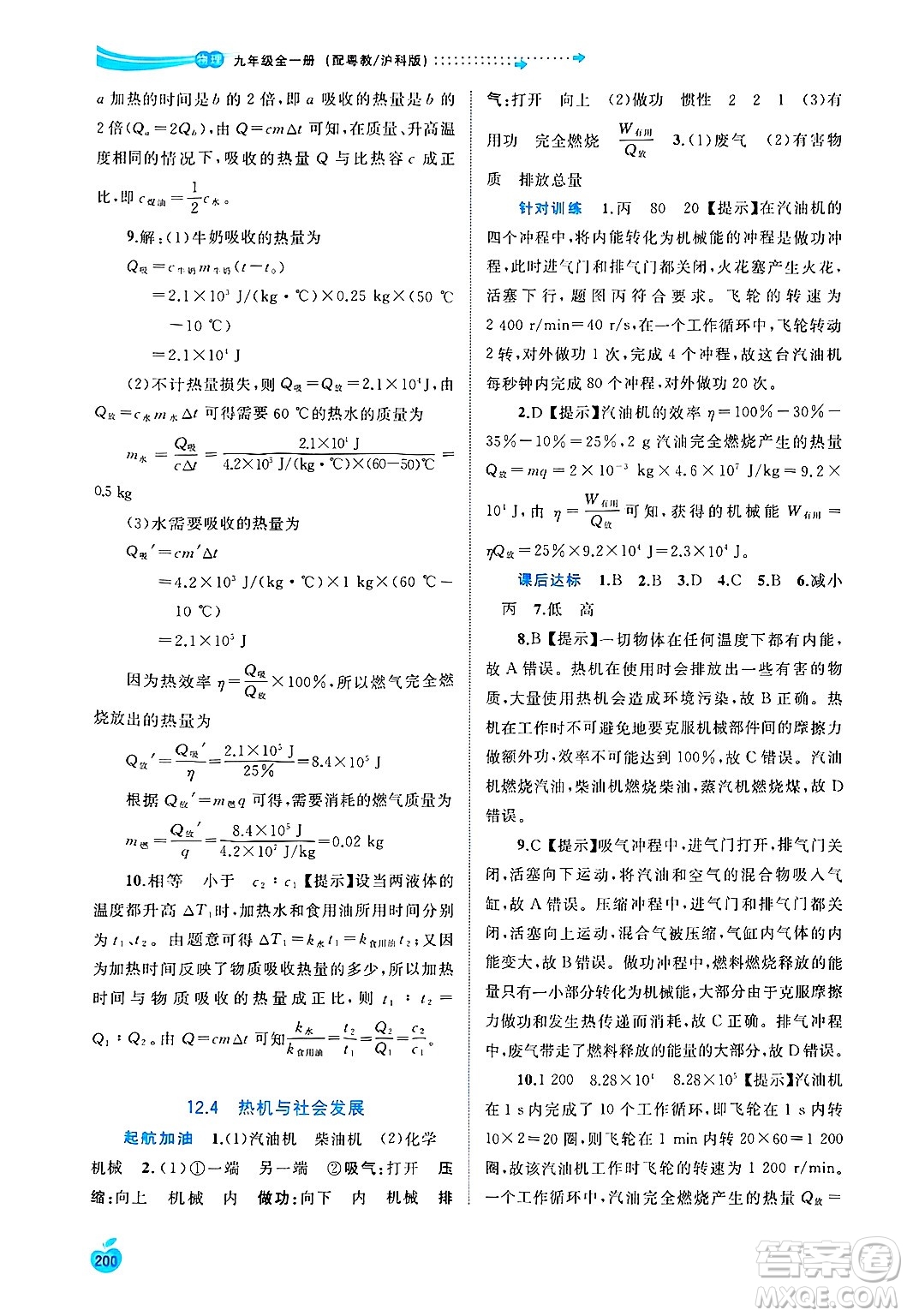 廣西師范大學(xué)出版社2025年春新課程學(xué)習(xí)與測(cè)評(píng)同步學(xué)習(xí)九年級(jí)物理下冊(cè)滬粵版答案