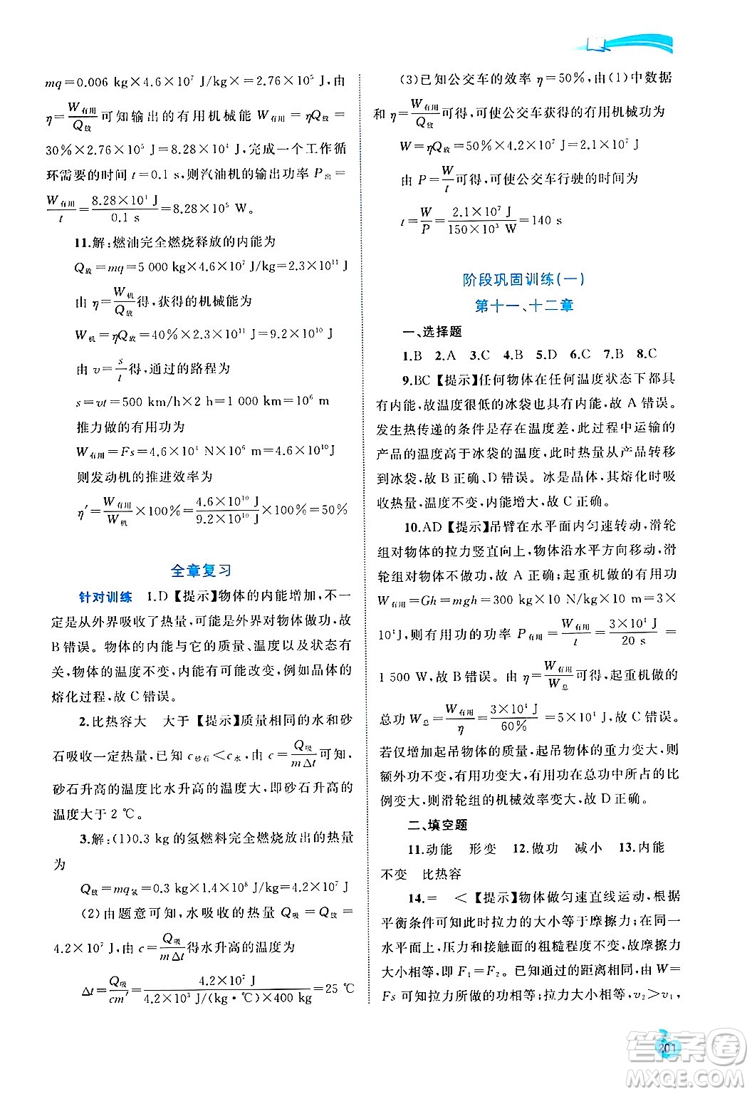 廣西師范大學(xué)出版社2025年春新課程學(xué)習(xí)與測(cè)評(píng)同步學(xué)習(xí)九年級(jí)物理下冊(cè)滬粵版答案