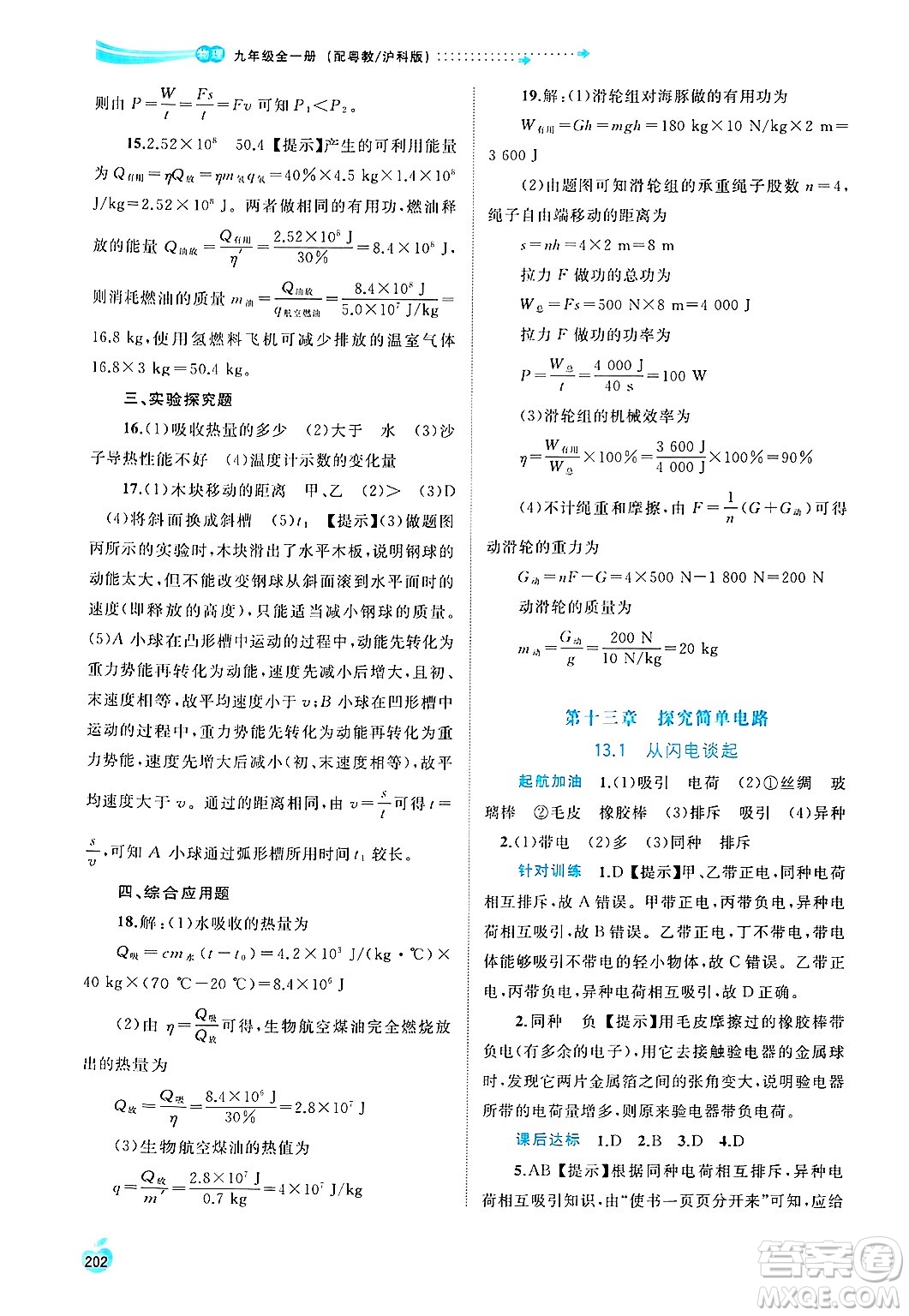 廣西師范大學(xué)出版社2025年春新課程學(xué)習(xí)與測(cè)評(píng)同步學(xué)習(xí)九年級(jí)物理下冊(cè)滬粵版答案