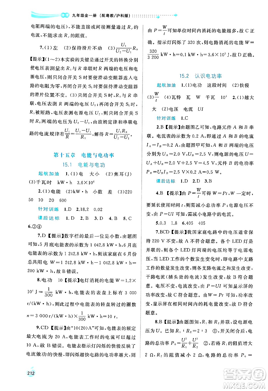 廣西師范大學(xué)出版社2025年春新課程學(xué)習(xí)與測(cè)評(píng)同步學(xué)習(xí)九年級(jí)物理下冊(cè)滬粵版答案