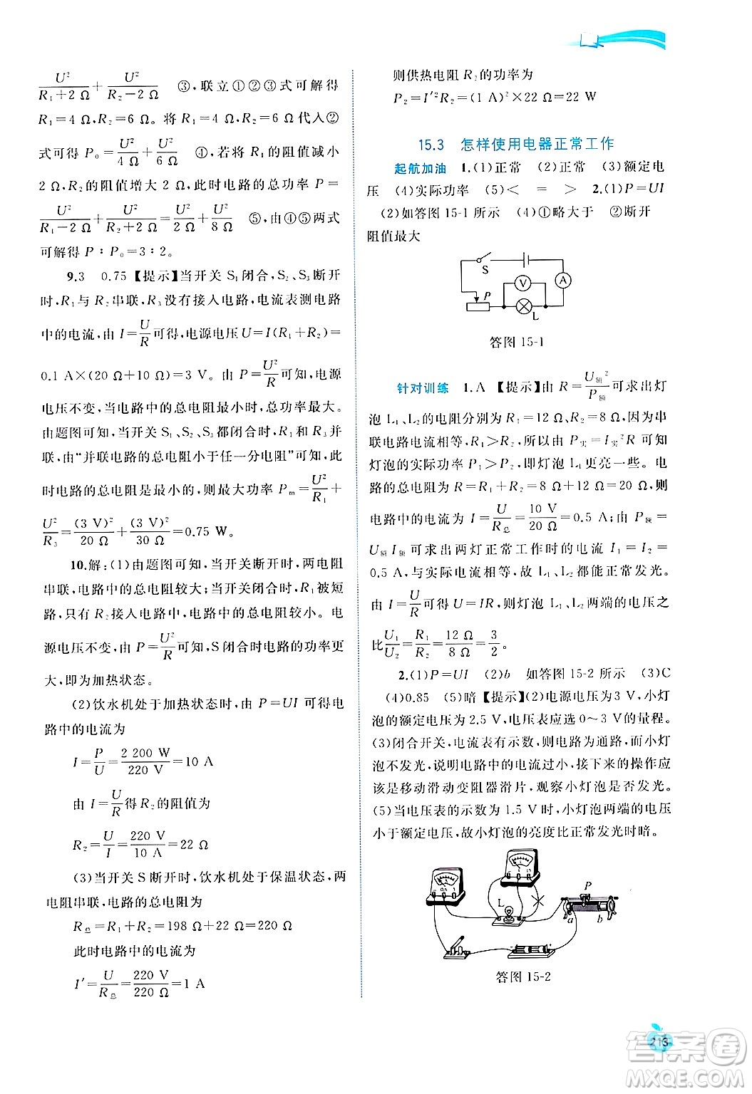 廣西師范大學(xué)出版社2025年春新課程學(xué)習(xí)與測(cè)評(píng)同步學(xué)習(xí)九年級(jí)物理下冊(cè)滬粵版答案