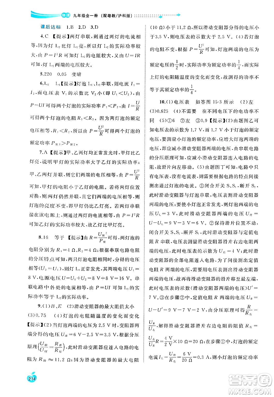 廣西師范大學(xué)出版社2025年春新課程學(xué)習(xí)與測(cè)評(píng)同步學(xué)習(xí)九年級(jí)物理下冊(cè)滬粵版答案