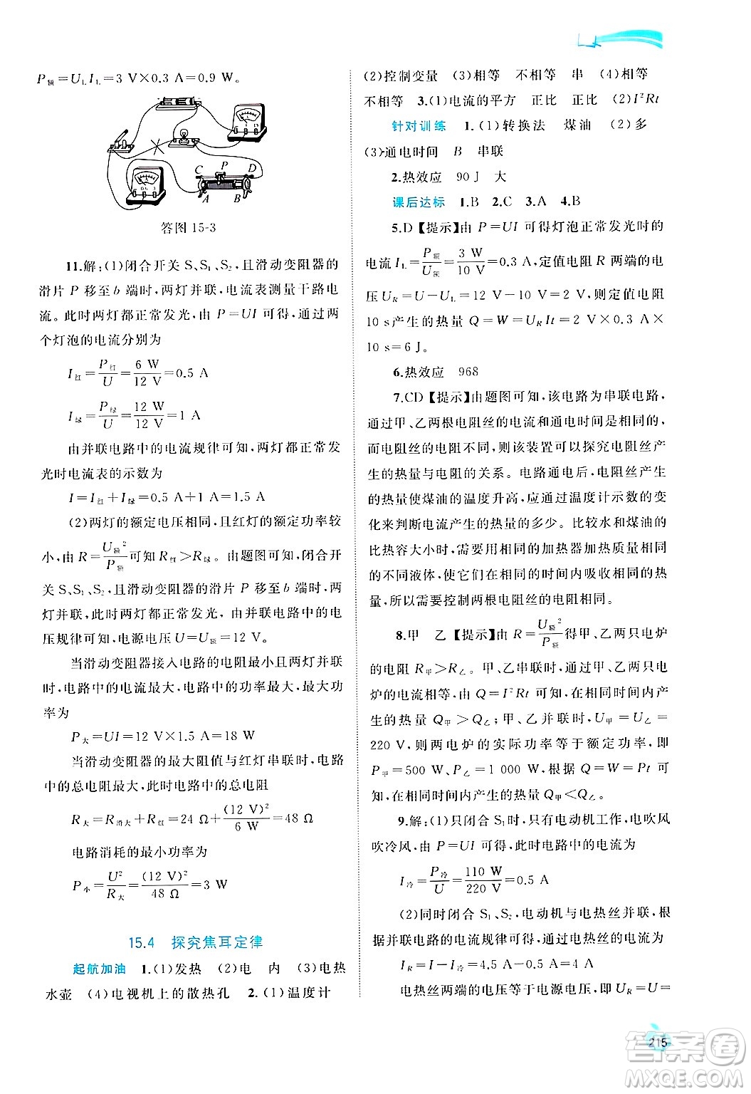 廣西師范大學(xué)出版社2025年春新課程學(xué)習(xí)與測(cè)評(píng)同步學(xué)習(xí)九年級(jí)物理下冊(cè)滬粵版答案