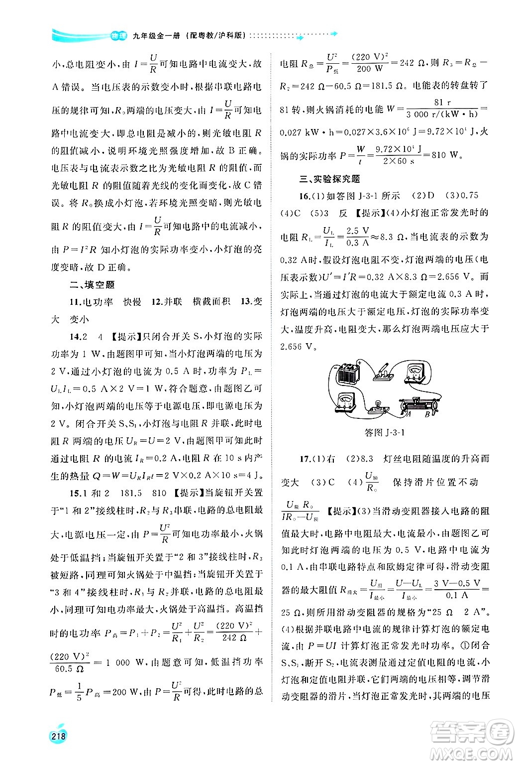 廣西師范大學(xué)出版社2025年春新課程學(xué)習(xí)與測(cè)評(píng)同步學(xué)習(xí)九年級(jí)物理下冊(cè)滬粵版答案