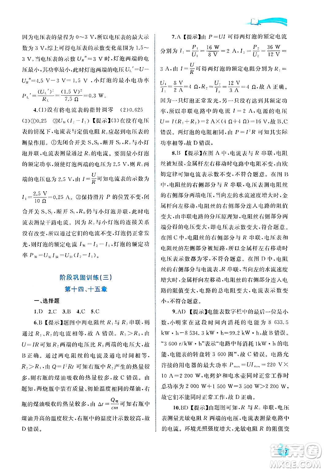 廣西師范大學(xué)出版社2025年春新課程學(xué)習(xí)與測(cè)評(píng)同步學(xué)習(xí)九年級(jí)物理下冊(cè)滬粵版答案