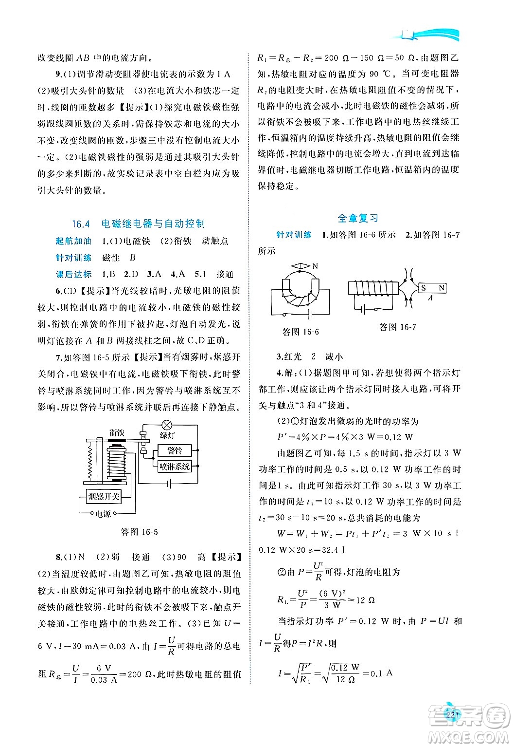 廣西師范大學(xué)出版社2025年春新課程學(xué)習(xí)與測(cè)評(píng)同步學(xué)習(xí)九年級(jí)物理下冊(cè)滬粵版答案