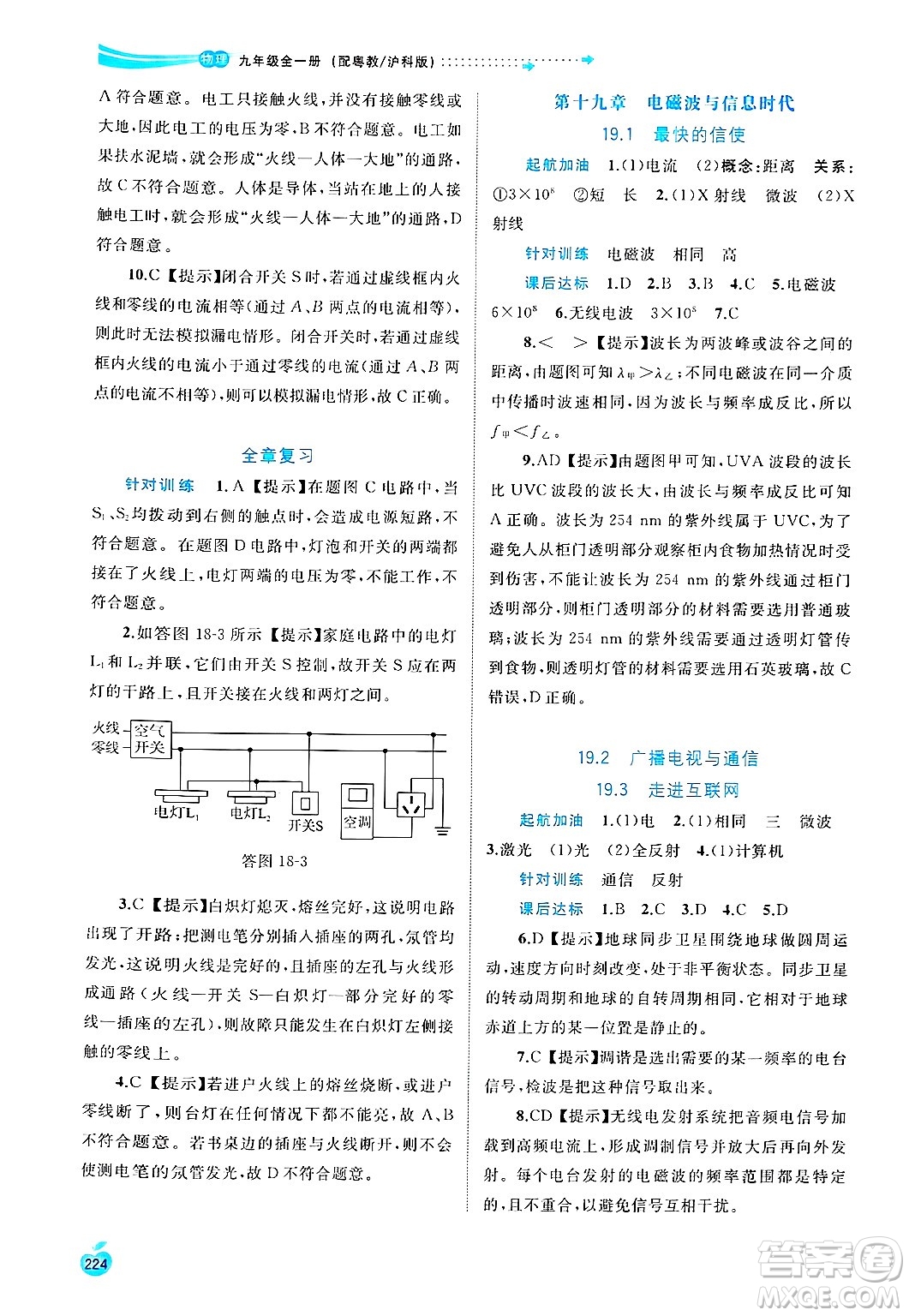 廣西師范大學(xué)出版社2025年春新課程學(xué)習(xí)與測(cè)評(píng)同步學(xué)習(xí)九年級(jí)物理下冊(cè)滬粵版答案
