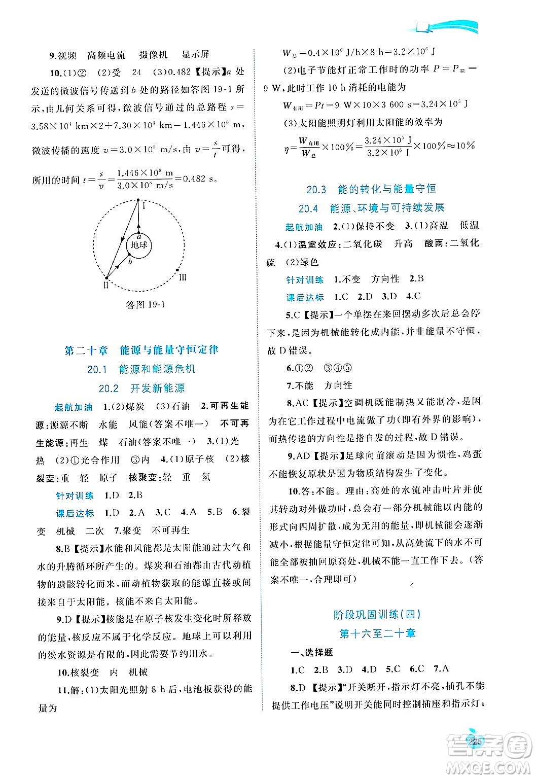 廣西師范大學(xué)出版社2025年春新課程學(xué)習(xí)與測(cè)評(píng)同步學(xué)習(xí)九年級(jí)物理下冊(cè)滬粵版答案