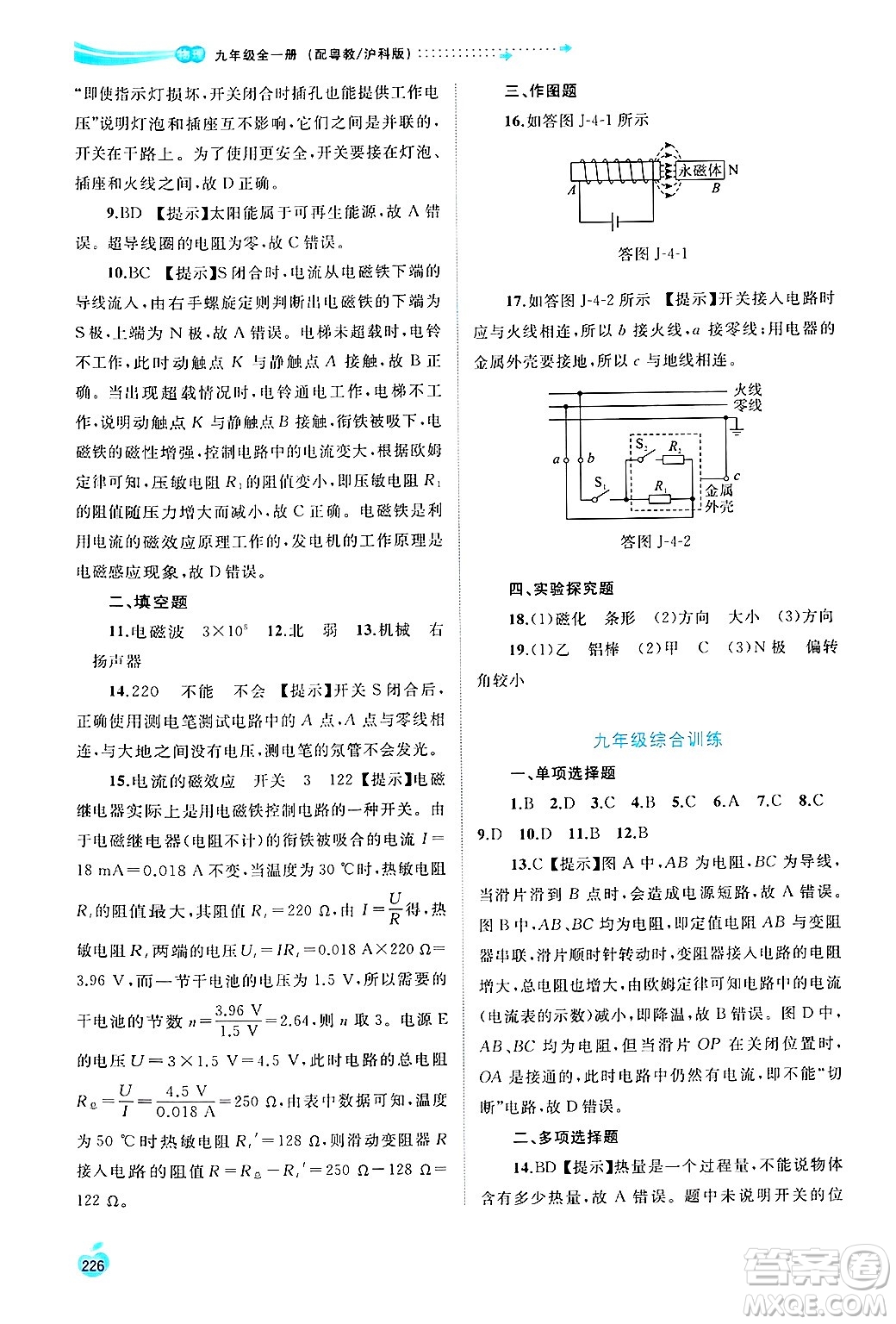 廣西師范大學(xué)出版社2025年春新課程學(xué)習(xí)與測(cè)評(píng)同步學(xué)習(xí)九年級(jí)物理下冊(cè)滬粵版答案