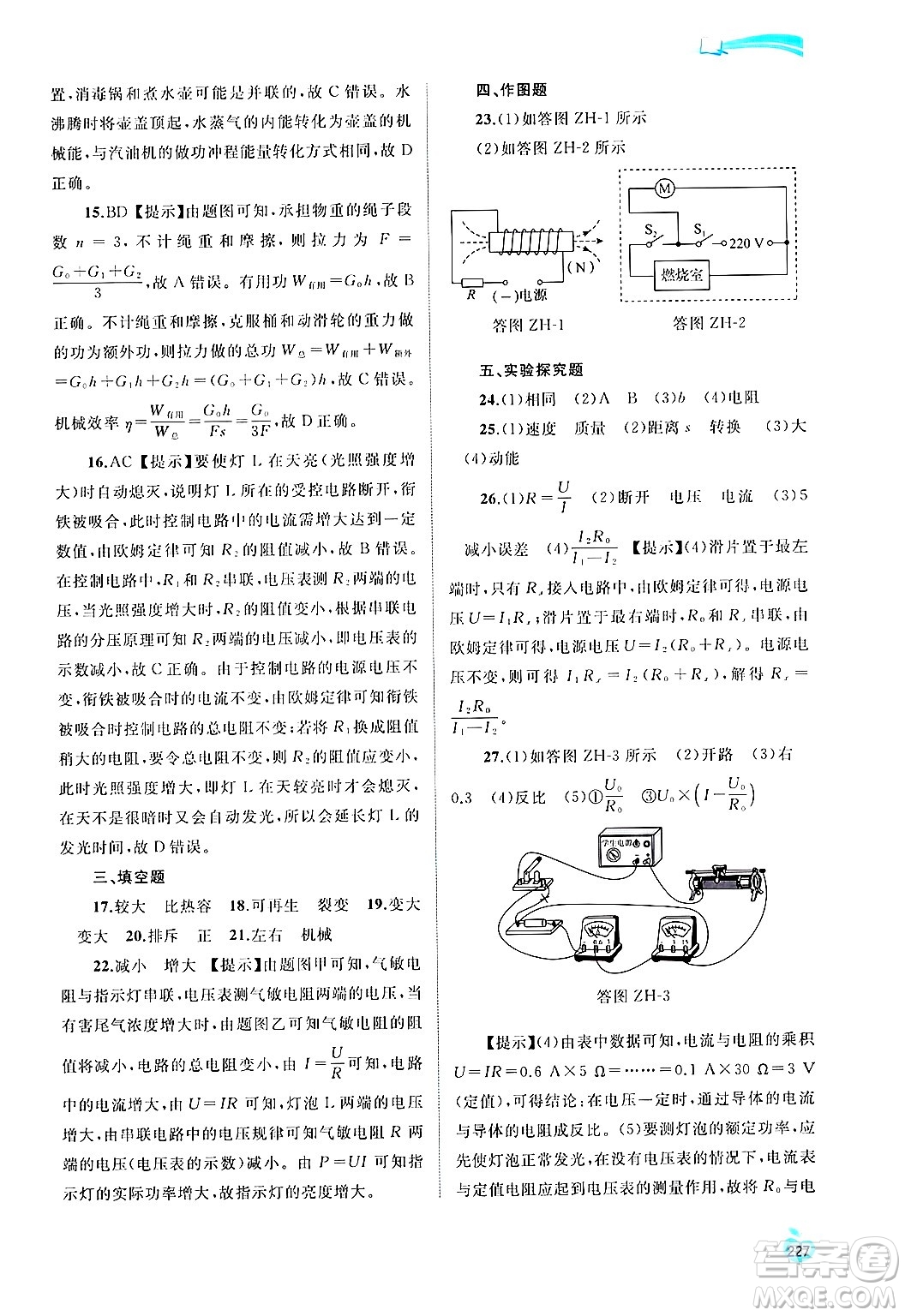 廣西師范大學(xué)出版社2025年春新課程學(xué)習(xí)與測(cè)評(píng)同步學(xué)習(xí)九年級(jí)物理下冊(cè)滬粵版答案