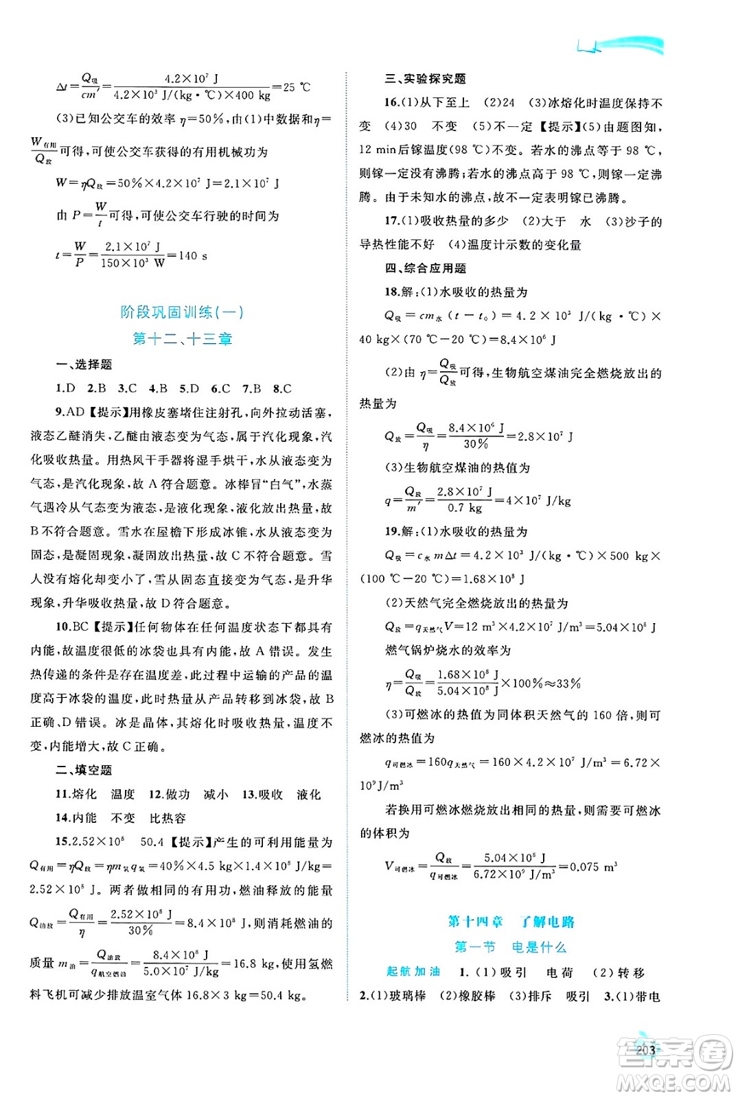 廣西師范大學(xué)出版社2025年春新課程學(xué)習(xí)與測評同步學(xué)習(xí)九年級物理下冊滬科版答案