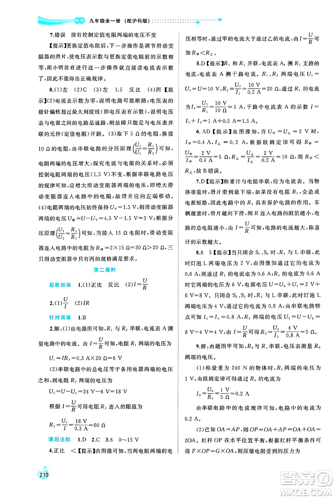 廣西師范大學(xué)出版社2025年春新課程學(xué)習(xí)與測評同步學(xué)習(xí)九年級物理下冊滬科版答案