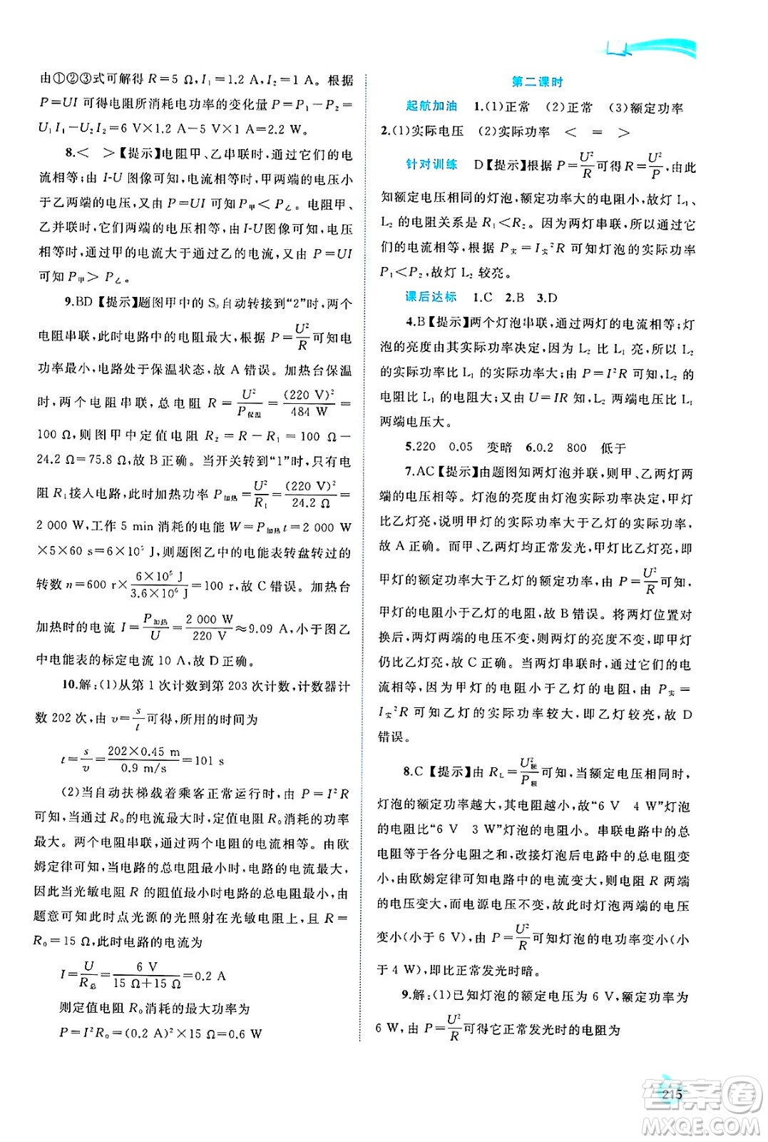 廣西師范大學(xué)出版社2025年春新課程學(xué)習(xí)與測評同步學(xué)習(xí)九年級物理下冊滬科版答案