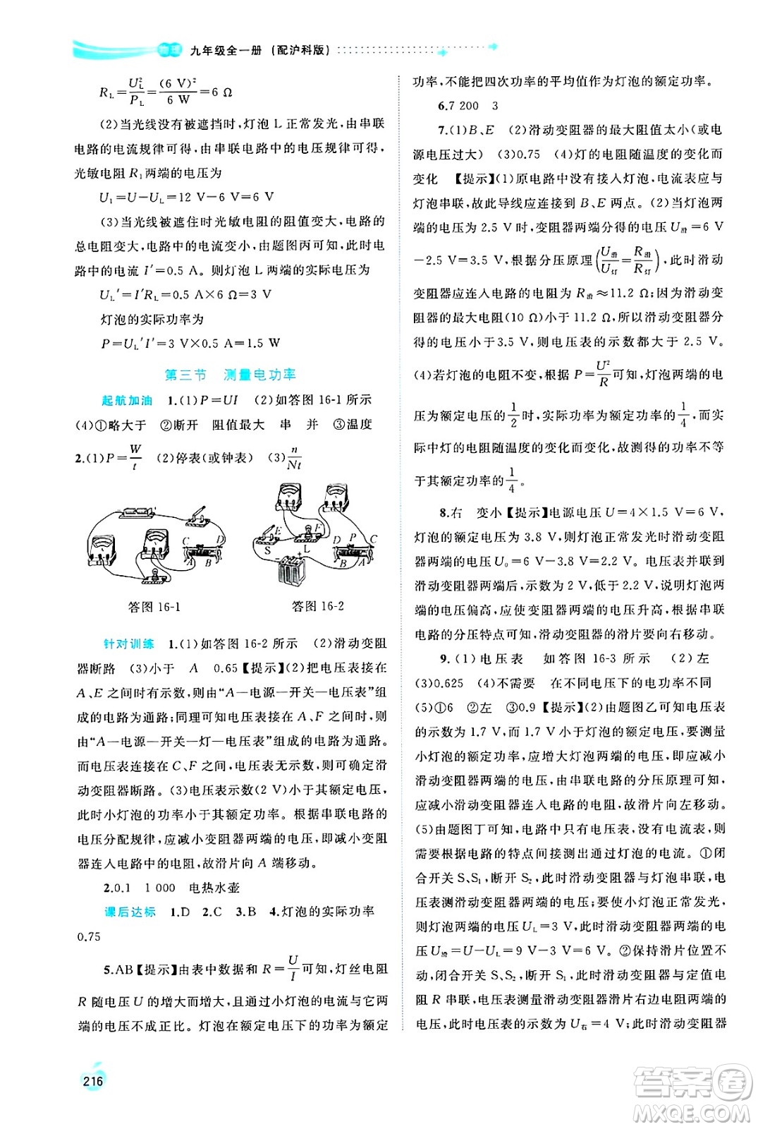 廣西師范大學(xué)出版社2025年春新課程學(xué)習(xí)與測評同步學(xué)習(xí)九年級物理下冊滬科版答案