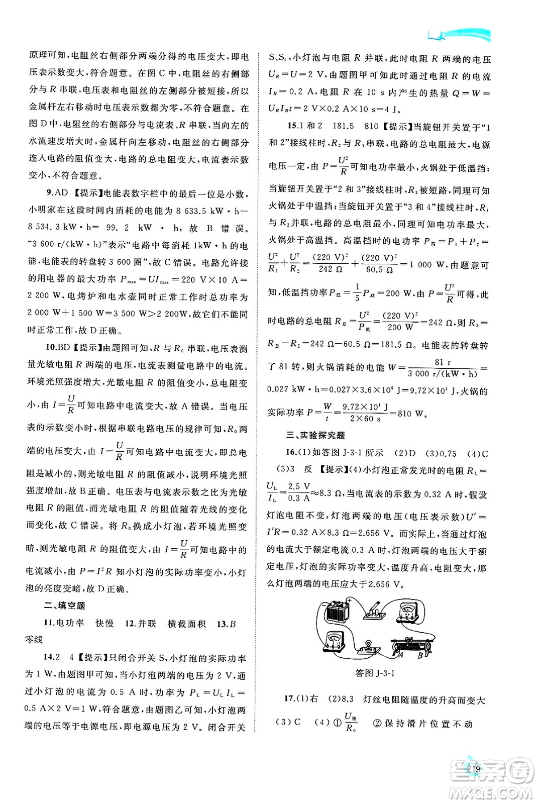 廣西師范大學(xué)出版社2025年春新課程學(xué)習(xí)與測評同步學(xué)習(xí)九年級物理下冊滬科版答案
