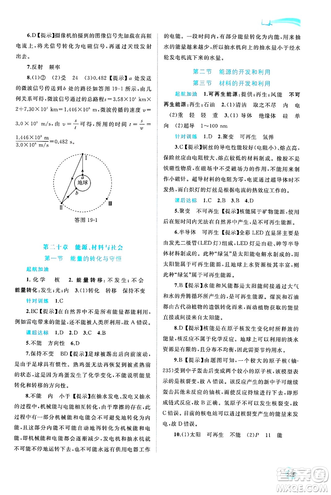 廣西師范大學(xué)出版社2025年春新課程學(xué)習(xí)與測評同步學(xué)習(xí)九年級物理下冊滬科版答案
