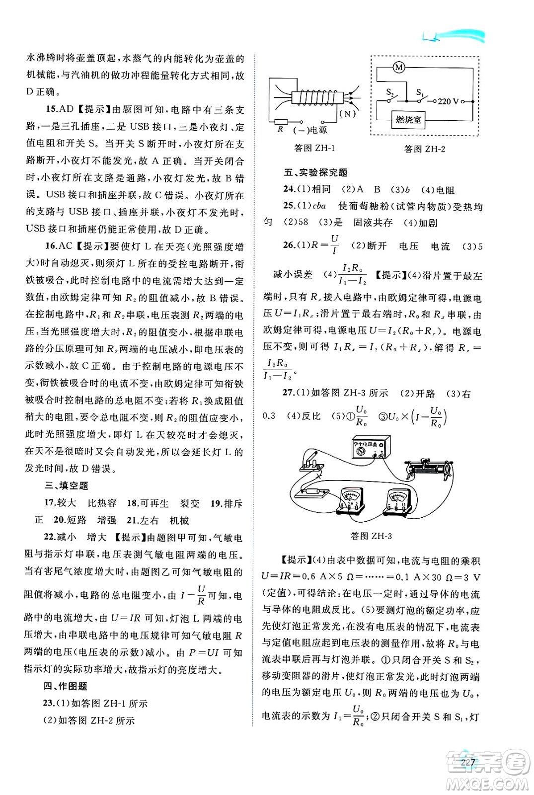 廣西師范大學(xué)出版社2025年春新課程學(xué)習(xí)與測評同步學(xué)習(xí)九年級物理下冊滬科版答案