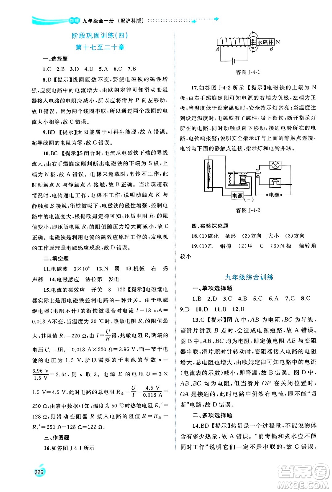 廣西師范大學(xué)出版社2025年春新課程學(xué)習(xí)與測評同步學(xué)習(xí)九年級物理下冊滬科版答案