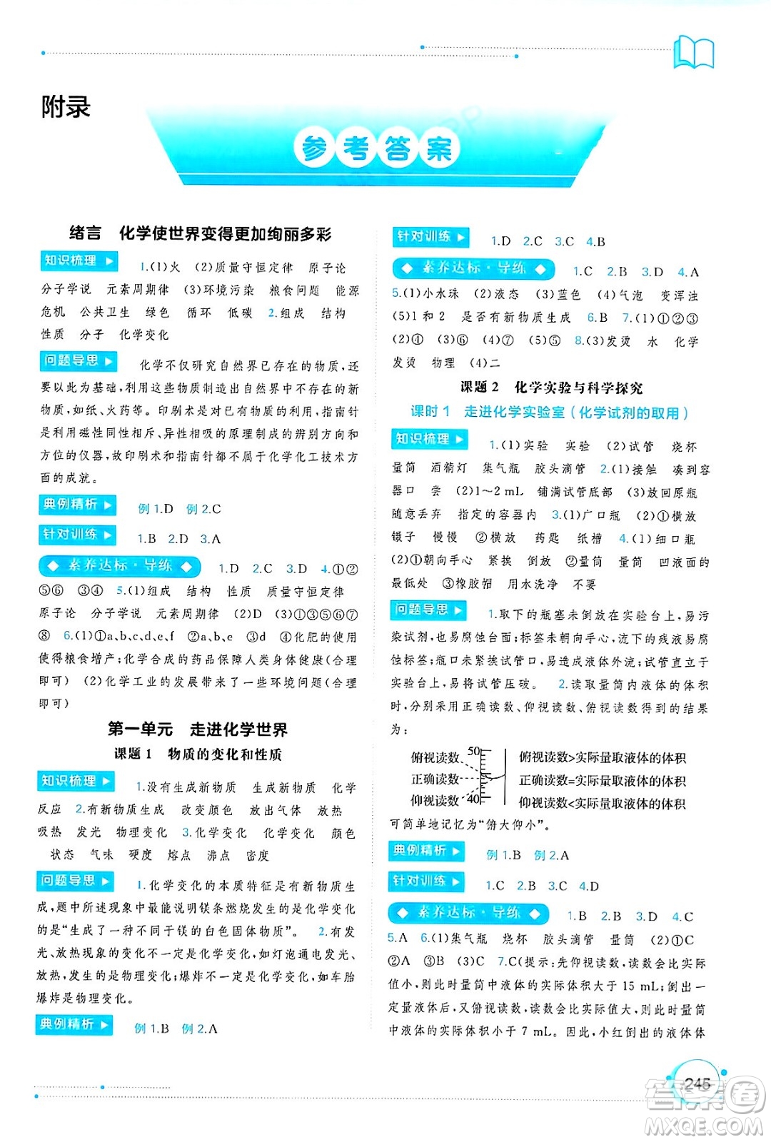 廣西師范大學(xué)出版社2025年春新課程學(xué)習(xí)與測(cè)評(píng)同步學(xué)習(xí)九年級(jí)化學(xué)下冊(cè)人教版答案