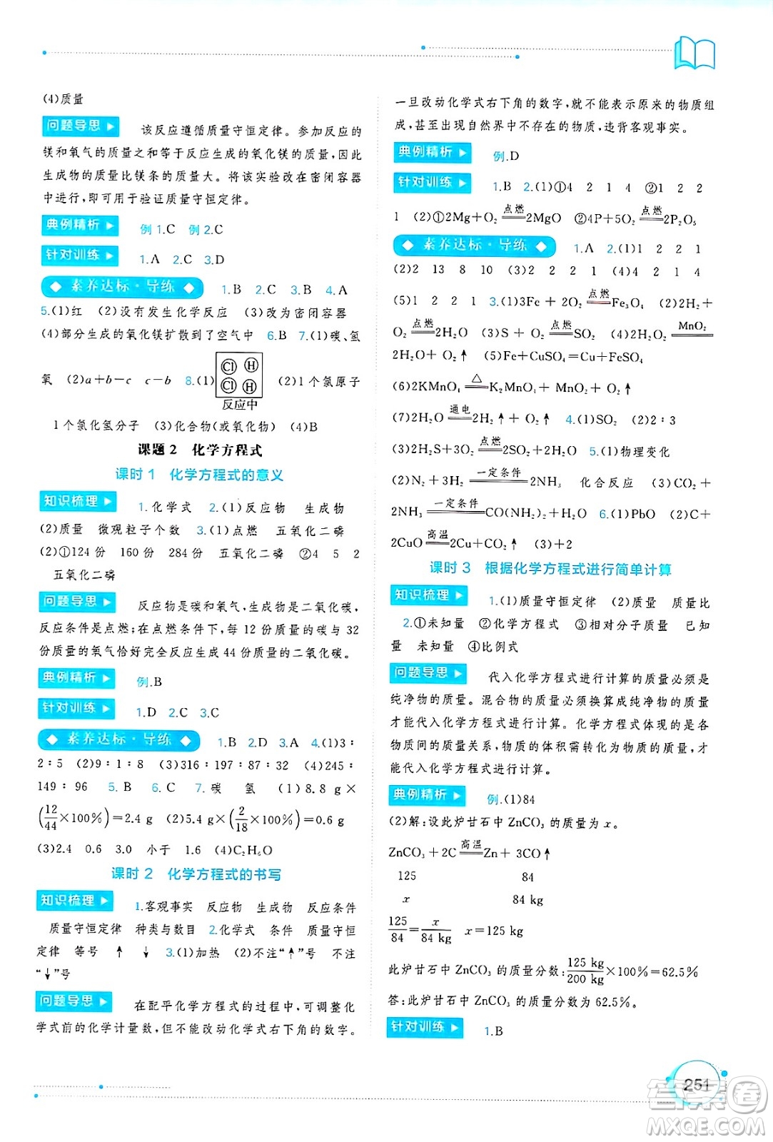 廣西師范大學(xué)出版社2025年春新課程學(xué)習(xí)與測(cè)評(píng)同步學(xué)習(xí)九年級(jí)化學(xué)下冊(cè)人教版答案