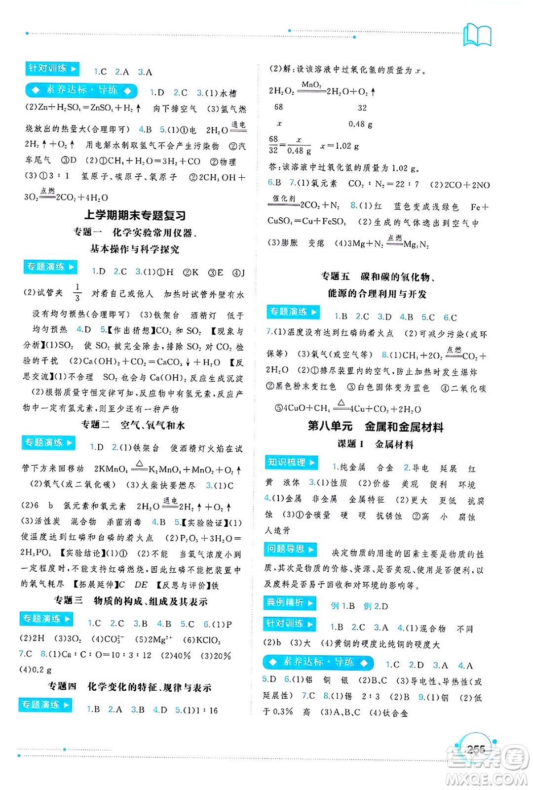 廣西師范大學(xué)出版社2025年春新課程學(xué)習(xí)與測(cè)評(píng)同步學(xué)習(xí)九年級(jí)化學(xué)下冊(cè)人教版答案