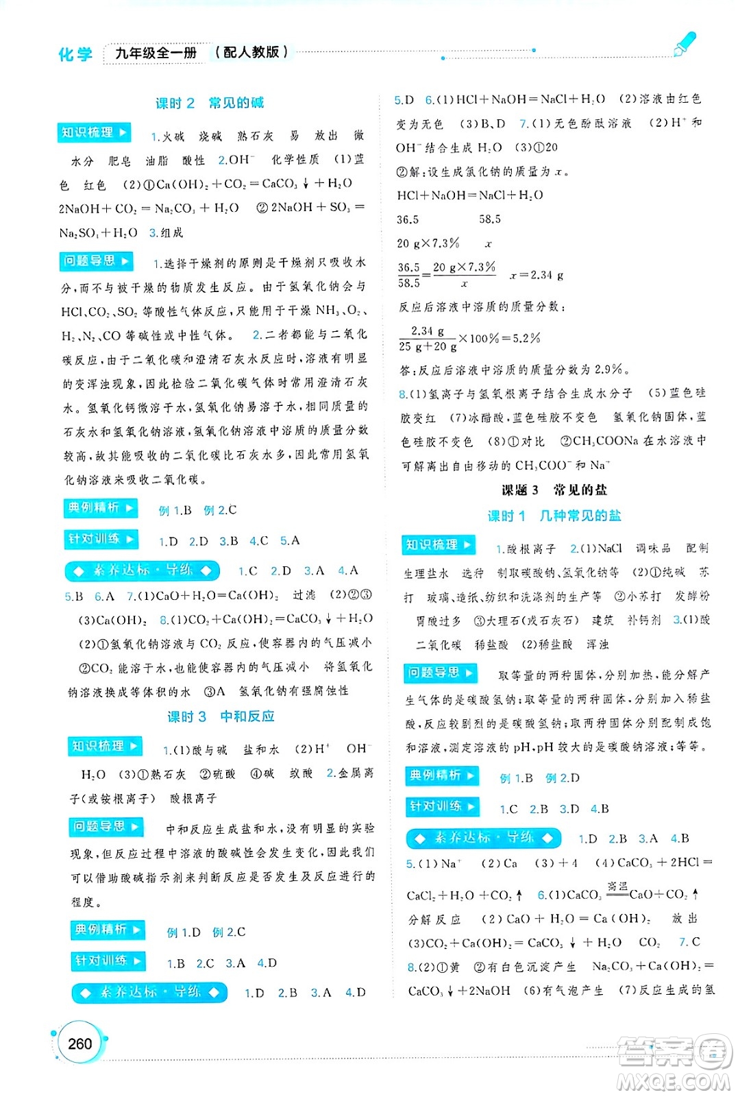 廣西師范大學(xué)出版社2025年春新課程學(xué)習(xí)與測(cè)評(píng)同步學(xué)習(xí)九年級(jí)化學(xué)下冊(cè)人教版答案