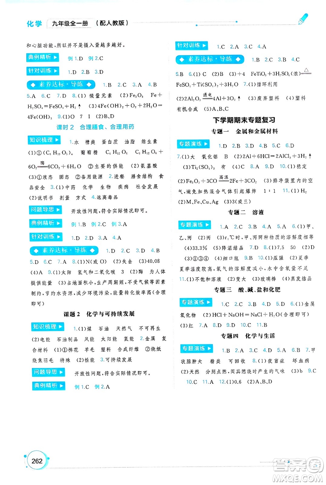 廣西師范大學(xué)出版社2025年春新課程學(xué)習(xí)與測(cè)評(píng)同步學(xué)習(xí)九年級(jí)化學(xué)下冊(cè)人教版答案