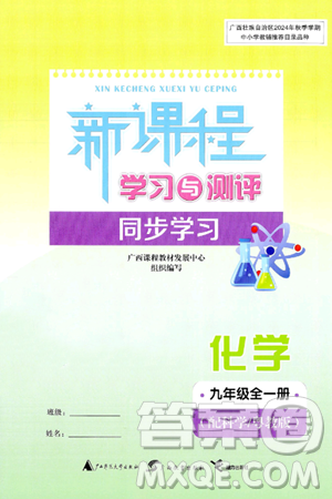 廣西師范大學(xué)出版社2025年春新課程學(xué)習(xí)與測評同步學(xué)習(xí)九年級化學(xué)下冊科粵版答案