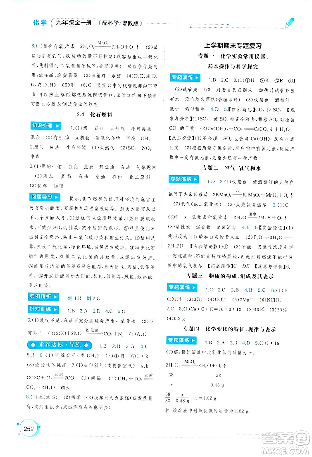 廣西師范大學(xué)出版社2025年春新課程學(xué)習(xí)與測評同步學(xué)習(xí)九年級化學(xué)下冊科粵版答案