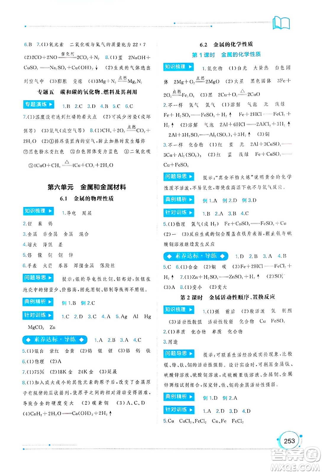 廣西師范大學(xué)出版社2025年春新課程學(xué)習(xí)與測評同步學(xué)習(xí)九年級化學(xué)下冊科粵版答案