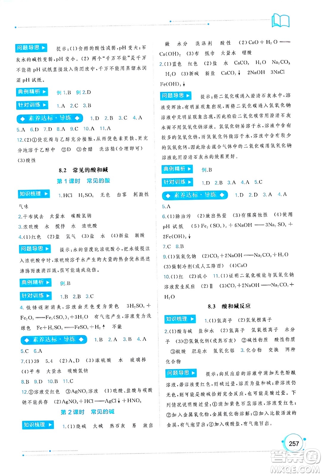 廣西師范大學(xué)出版社2025年春新課程學(xué)習(xí)與測評同步學(xué)習(xí)九年級化學(xué)下冊科粵版答案