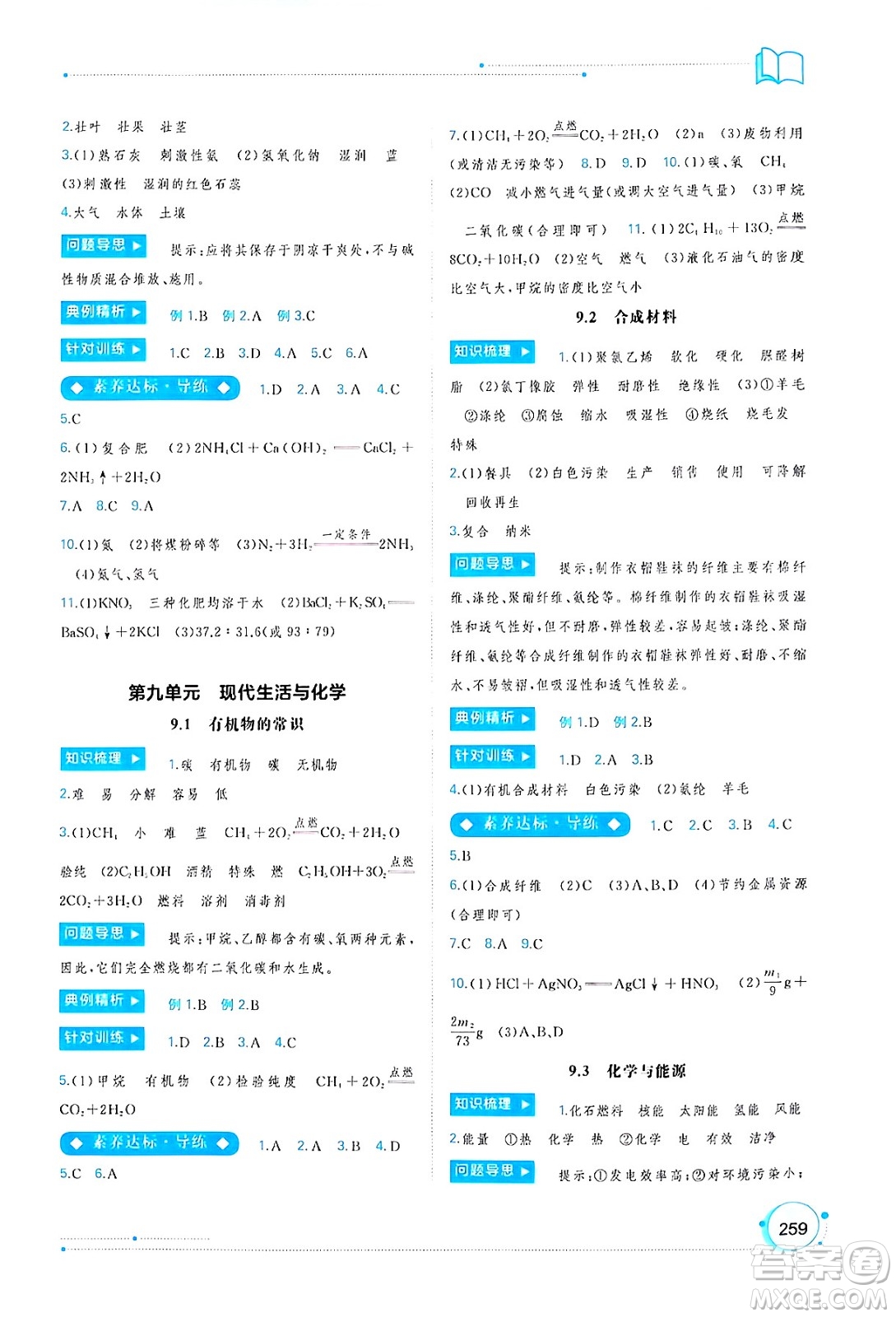 廣西師范大學(xué)出版社2025年春新課程學(xué)習(xí)與測評同步學(xué)習(xí)九年級化學(xué)下冊科粵版答案