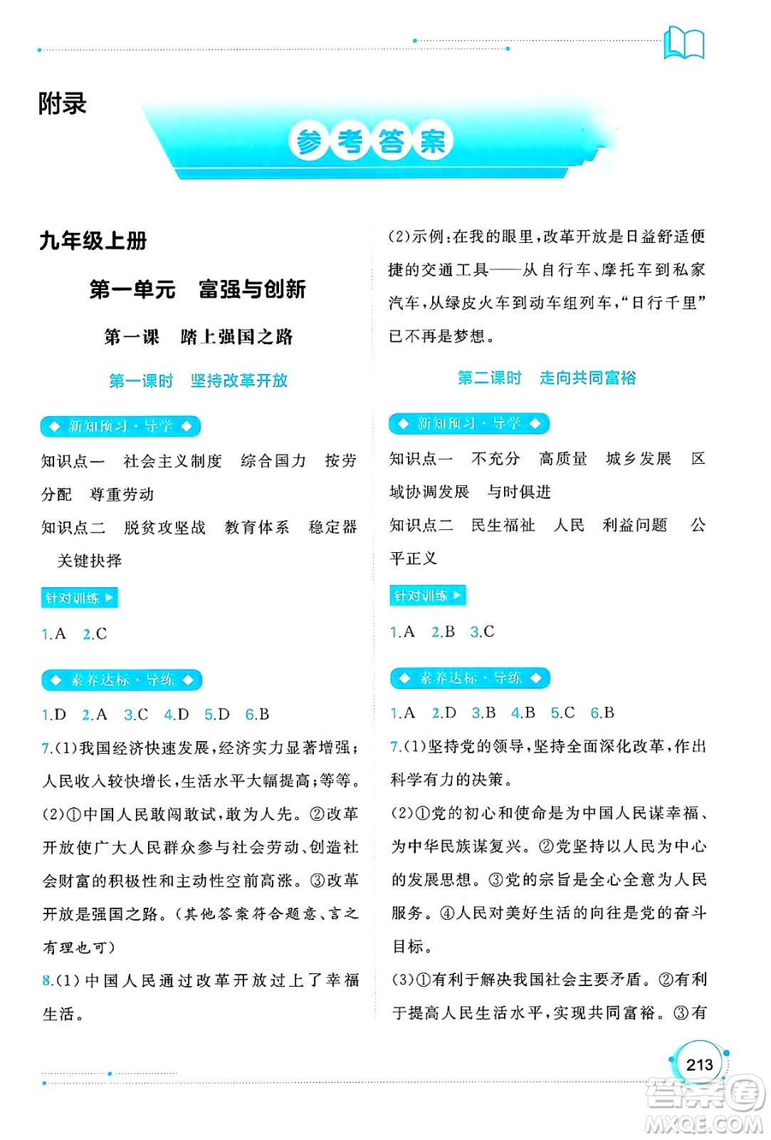 廣西師范大學出版社2025年春新課程學習與測評同步學習九年級道德與法治下冊通用版答案