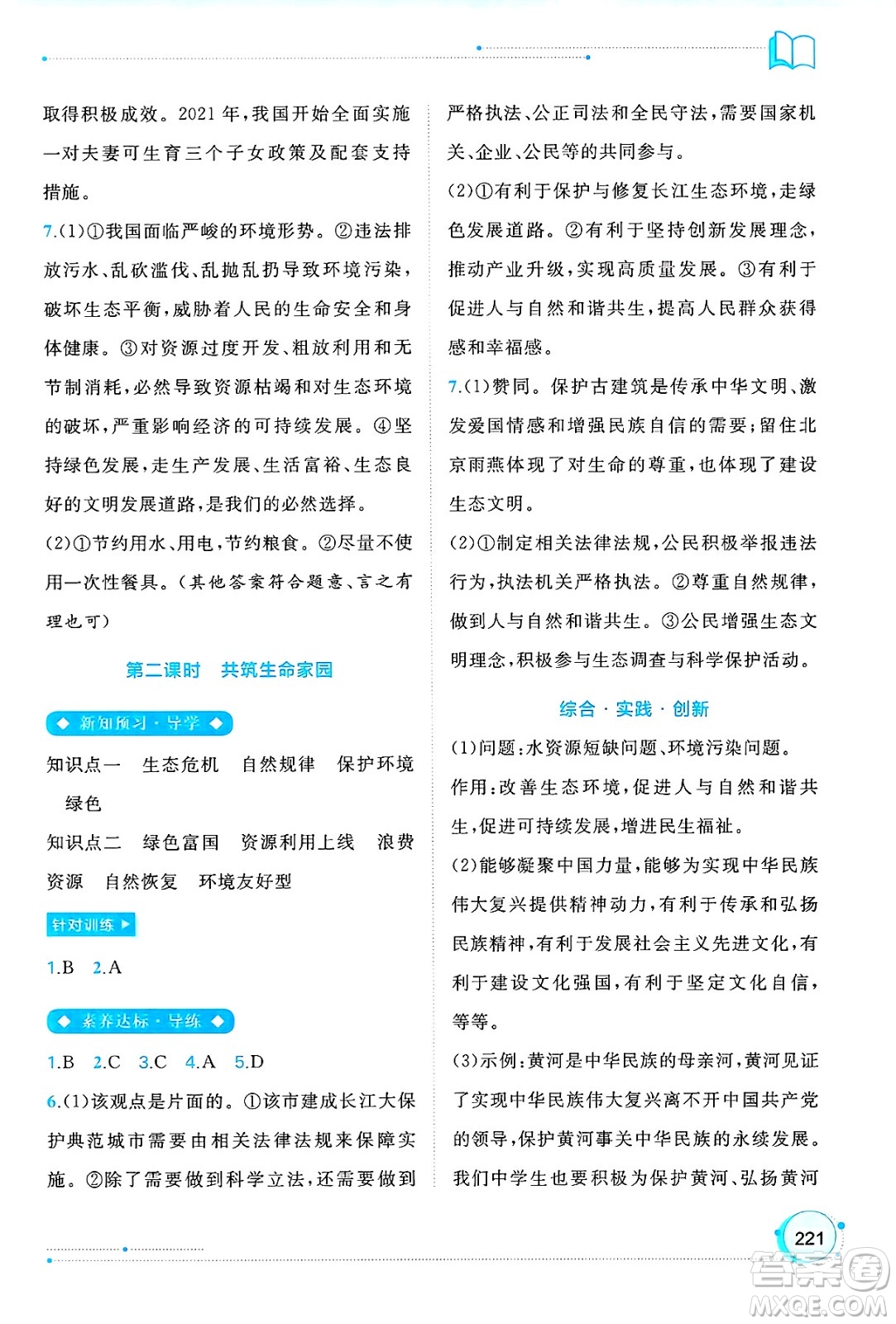 廣西師范大學出版社2025年春新課程學習與測評同步學習九年級道德與法治下冊通用版答案