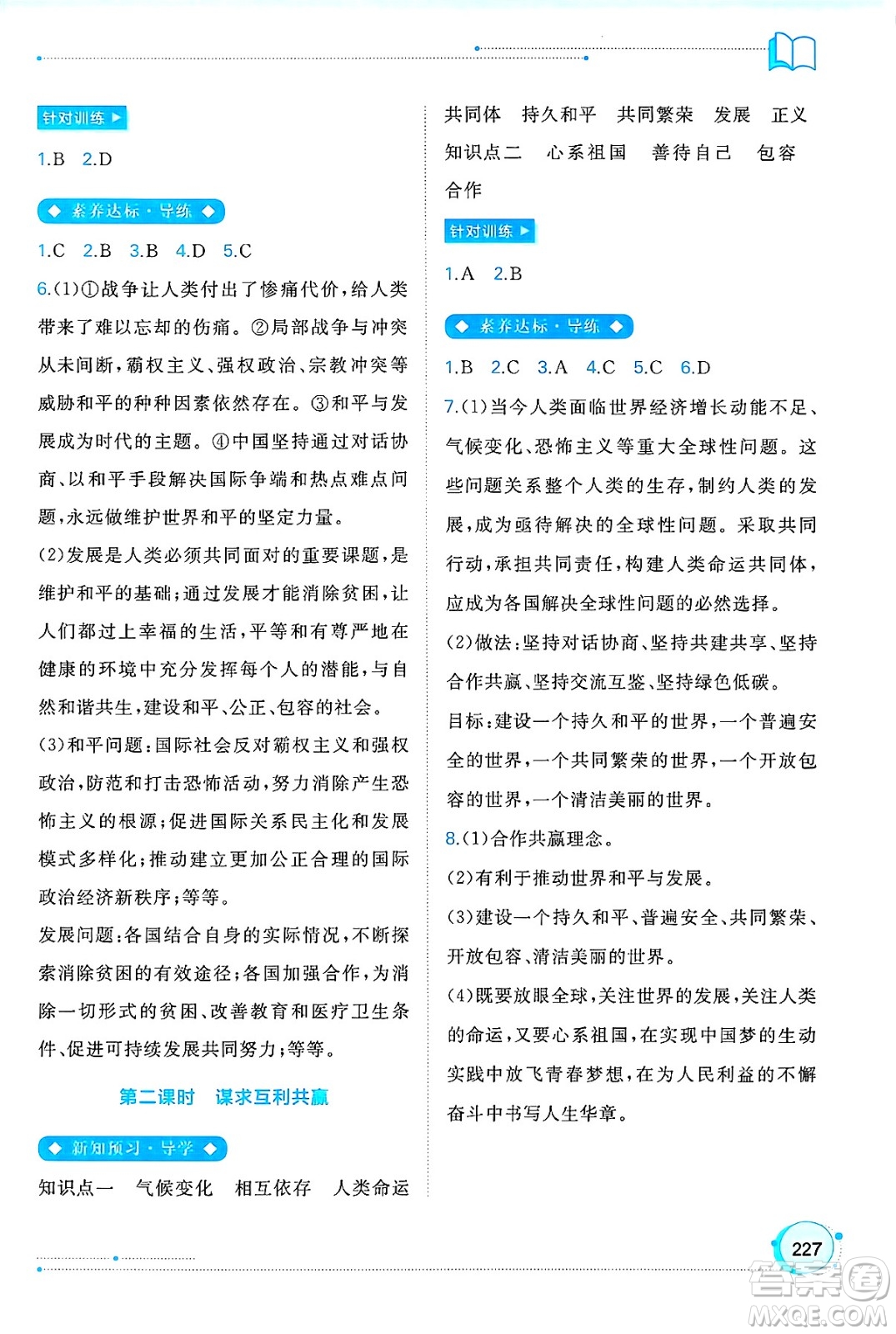 廣西師范大學出版社2025年春新課程學習與測評同步學習九年級道德與法治下冊通用版答案
