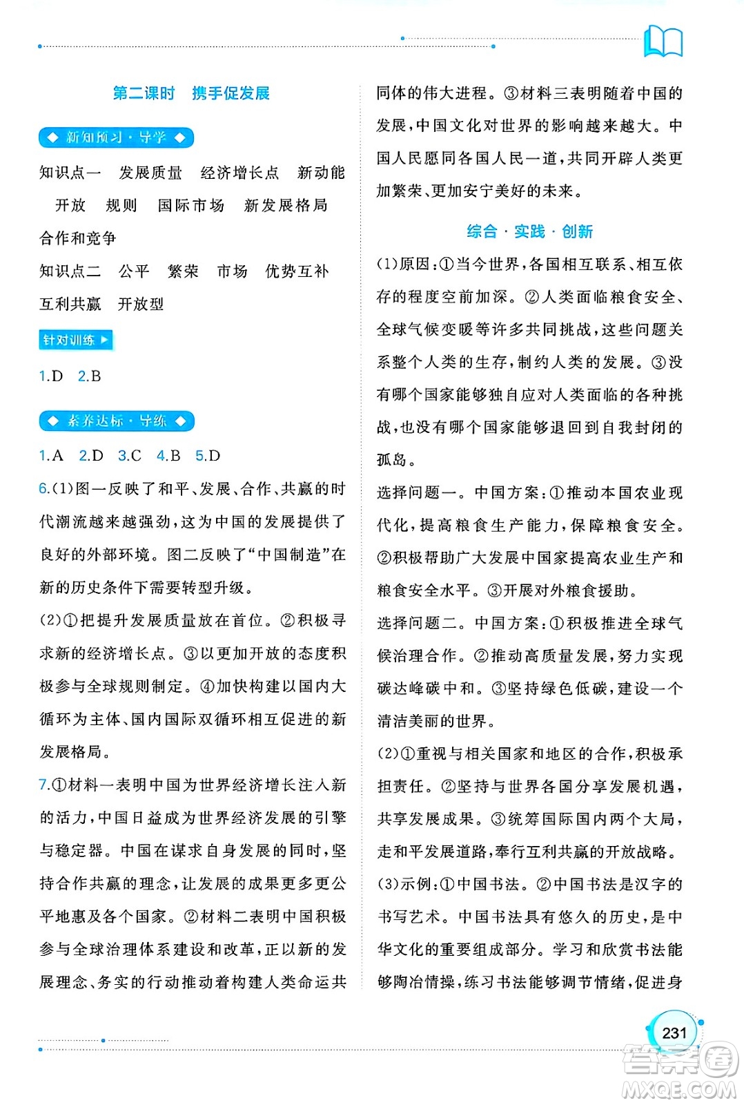 廣西師范大學出版社2025年春新課程學習與測評同步學習九年級道德與法治下冊通用版答案