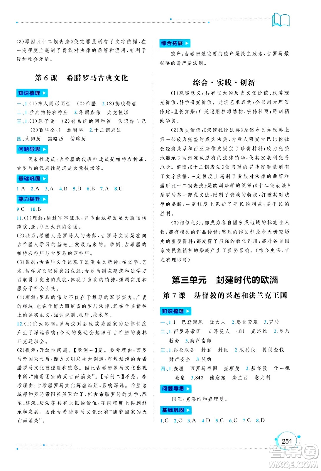 廣西師范大學(xué)出版社2025年春新課程學(xué)習(xí)與測(cè)評(píng)同步學(xué)習(xí)九年級(jí)歷史下冊(cè)通用版答案