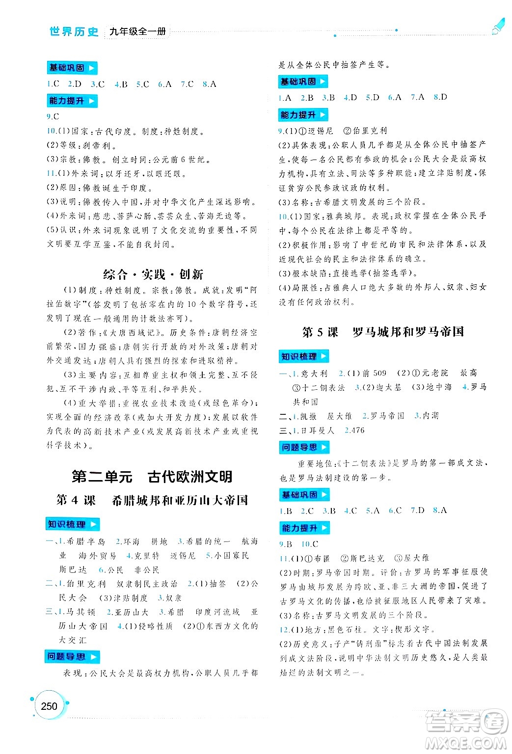 廣西師范大學(xué)出版社2025年春新課程學(xué)習(xí)與測(cè)評(píng)同步學(xué)習(xí)九年級(jí)歷史下冊(cè)通用版答案