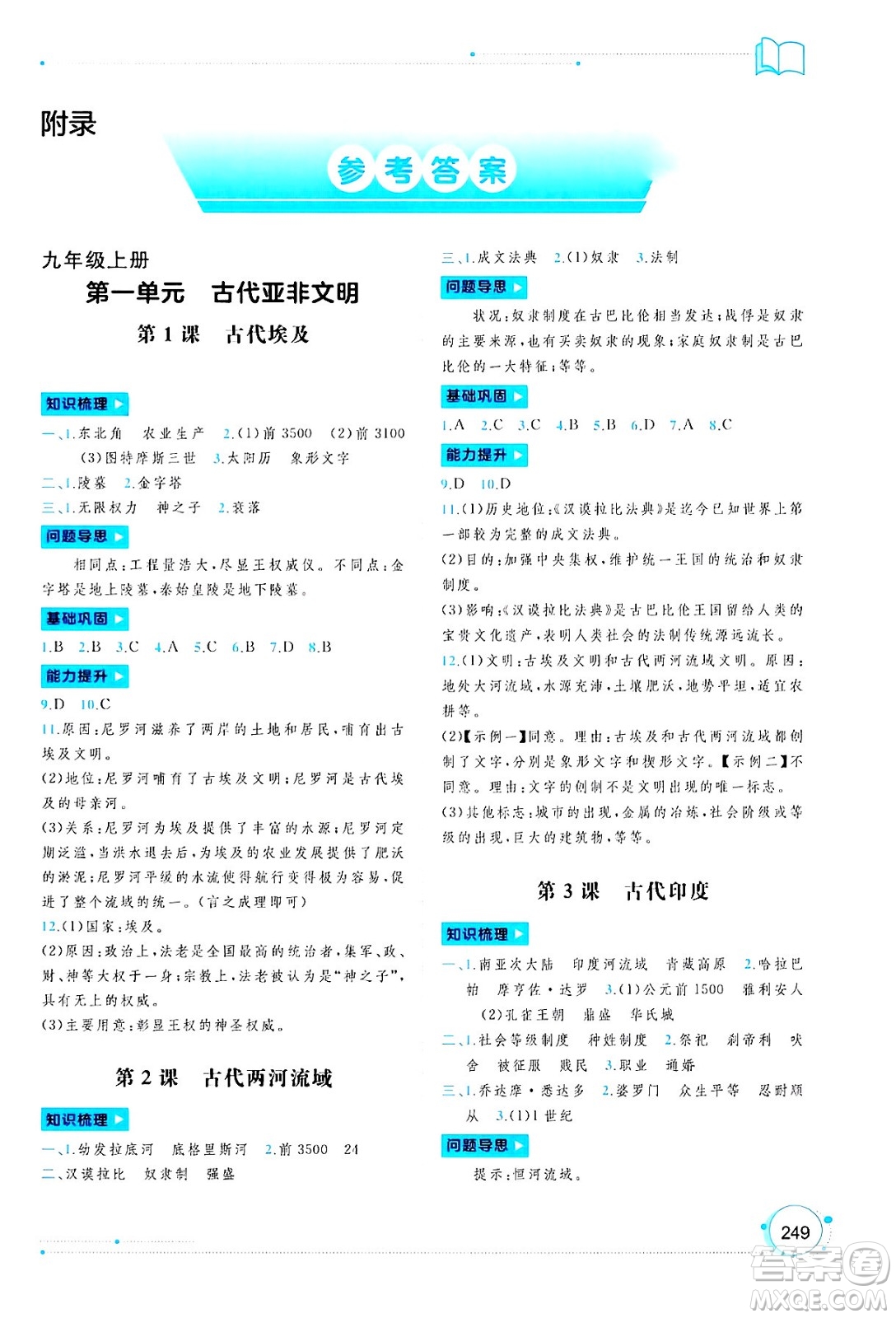 廣西師范大學(xué)出版社2025年春新課程學(xué)習(xí)與測(cè)評(píng)同步學(xué)習(xí)九年級(jí)歷史下冊(cè)通用版答案