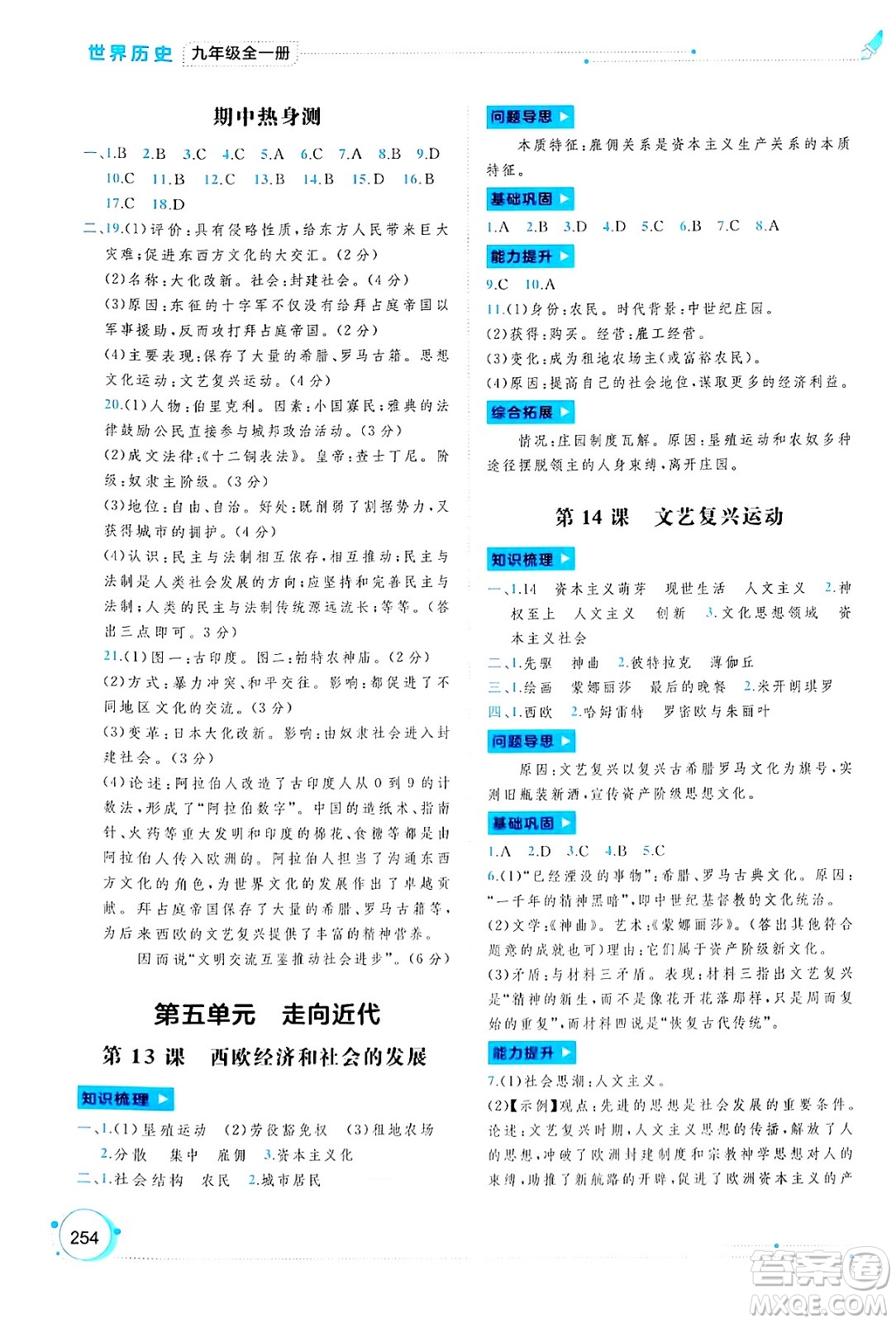 廣西師范大學(xué)出版社2025年春新課程學(xué)習(xí)與測(cè)評(píng)同步學(xué)習(xí)九年級(jí)歷史下冊(cè)通用版答案