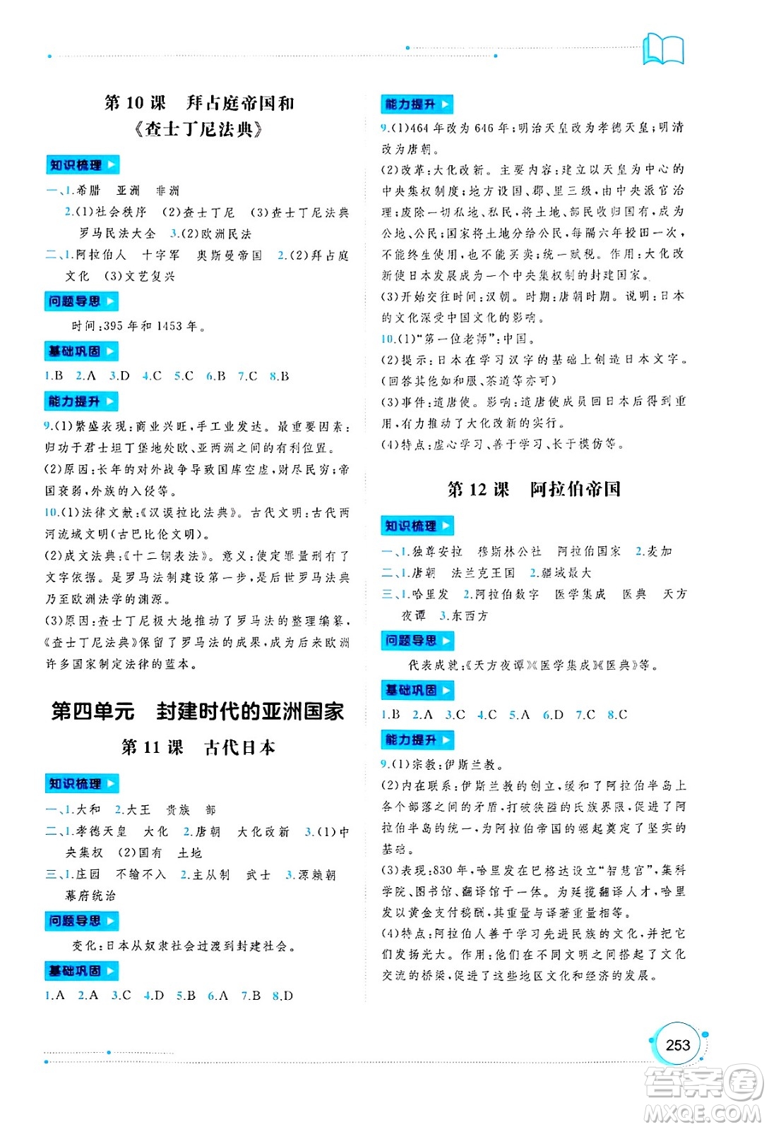 廣西師范大學(xué)出版社2025年春新課程學(xué)習(xí)與測(cè)評(píng)同步學(xué)習(xí)九年級(jí)歷史下冊(cè)通用版答案