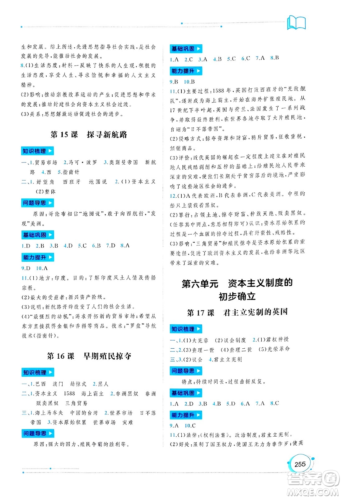廣西師范大學(xué)出版社2025年春新課程學(xué)習(xí)與測(cè)評(píng)同步學(xué)習(xí)九年級(jí)歷史下冊(cè)通用版答案