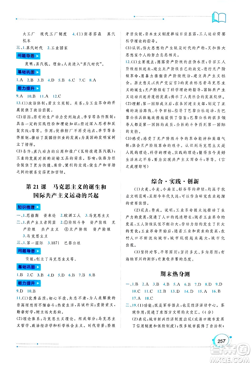 廣西師范大學(xué)出版社2025年春新課程學(xué)習(xí)與測(cè)評(píng)同步學(xué)習(xí)九年級(jí)歷史下冊(cè)通用版答案