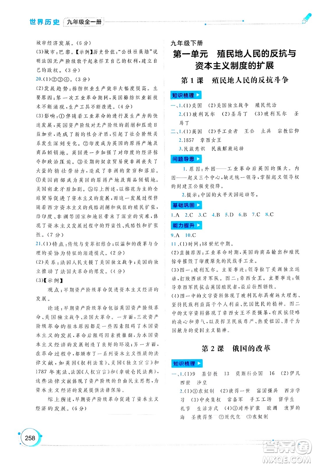 廣西師范大學(xué)出版社2025年春新課程學(xué)習(xí)與測(cè)評(píng)同步學(xué)習(xí)九年級(jí)歷史下冊(cè)通用版答案