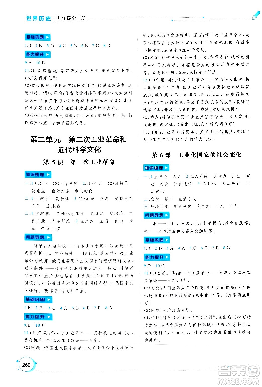 廣西師范大學(xué)出版社2025年春新課程學(xué)習(xí)與測(cè)評(píng)同步學(xué)習(xí)九年級(jí)歷史下冊(cè)通用版答案
